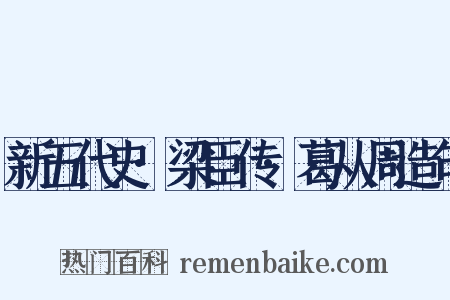 新五代史·梁臣传·葛从周造句是什么意思的图片